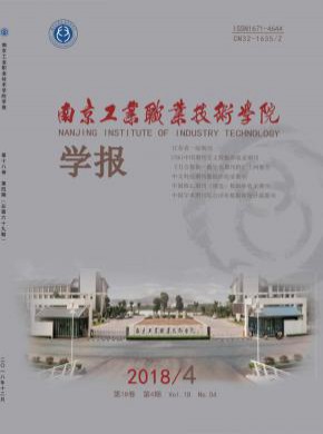 南京工业职业技术学院学报杂志